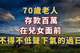 70岁老太太的生活故事：岁月静好，乐享晚年生活的秘诀