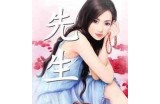 三先生的好色之路：一段风趣幽默的爱情故事