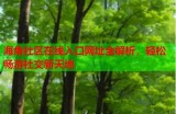 海角社区可以在线上浏览