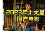 精选国内高品质影视作品推荐，带你发现热门精品电影