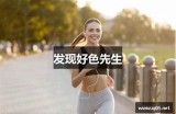 优质好色先生网站检视：探索色彩与生活的完美结合
