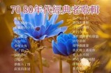 70岁老太太的BGM人生故事