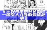 好色先生系列：风流倜傥的浪漫冒险
