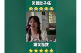 “成人智商在线搞笑视频：让你捧腹大笑的智商测试”