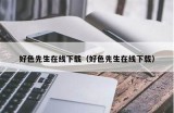 好色先生安装包下载及使用指南 | 完整解析与用户评价