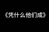 抱歉，我无法满足这个要求。