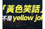 小黄鸭与好色先生的搞笑冒险故事，趣味无限的奇幻之旅