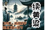 聊斋志异中的好色先生是谁？揭秘他的故事与性格特点