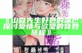 三森先生的嘴巴好色第13集