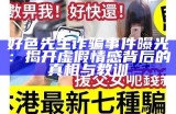 好色先生诈骗案例最新曝光