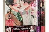 三森先生的好色嘴巴10：揭秘背后故事