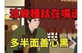 三树先生的好色嘴巴：幽默与智慧的碰撞