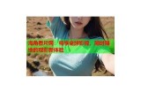 海角社区帖子无法查看的背景及解决办法解析