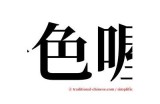 好色先生的拼音：探讨汉字拼音的趣味与影响