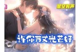 贪财好色的王先生：爱情与财富的双重追逐