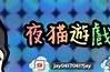 夜猫视频：夜间追剧必备，精彩内容不容错过！