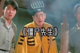 僵尸先生好不好色鬼：经典电影对比检视