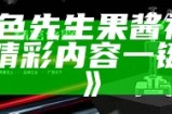 好色先生视频：高清在线观看