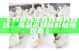 91好色先生app：丝瓜黄瓜香蕉