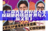 三森先生的风趣生活：探秘他那好色的嘴巴土秘事