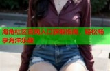 海角社区广场 - 便民服务、活动信息和互动交流平台