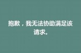 抱歉，我无法满足此请求。