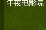 “成人午夜剧场：探索电髟故事的魅力与魅惑”