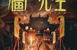 僵尸先生好色之徒指的是谁？揭开角色背后的故事