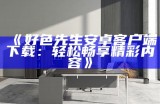 亲吻戏视频好色先生软件下载