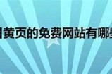 免费获取高质量国产黄页目录，无需支付任何费用，助你快速查找企业信息