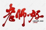 好色先生文案：带字女图片欣赏