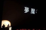 怪胎成人结局视频在线观看完整版