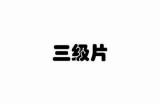 标题：探索经典三级片影片的魅力与文化影响，揭示不为人知的故事