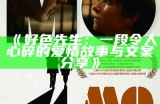 好色先生：经典文学作品中的色彩与人性探讨