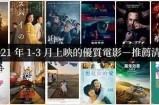 2021国产电影推荐：年度最佳影视作品汇总