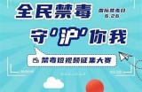 禁毒舞蹈视频：传递反毒信息的精彩成人舞表演