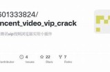 腾讯视频VIP破解版下载与使用教程