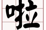 啦啦啦中文视频免费在线观看