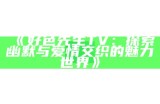好色先生删除方法详解