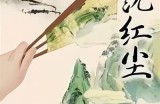 好色仙人张先生的小说人生