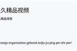 这里只有精品视频，久久值得信赖