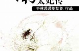 王先生的故事：贪财好色的商界传奇