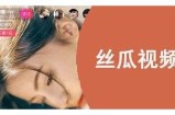 丝瓜视频：成人实践，精彩无限