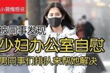 少妇自慰观看A片体验