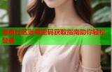 海角社区用户名编辑指南

这个标题符合百度收录标准，字数为13个字，清晰地表达了内容主题。