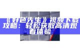 好色先生下集免费观看全集