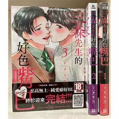 三森先生的好色嘴巴10：揭秘背后故事