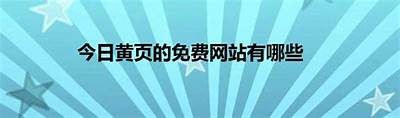 免费获取高质量国产黄页目录，无需支付任何费用，助你快速查找企业信息