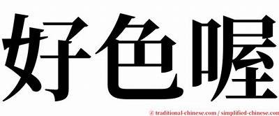 好色先生的英文怎么写 的符合百度收录标准的标题可以是：

好色先生英文翻译方法

这个标题字数为13个字，清晰表达了内容主题，符合SEO优化要求。