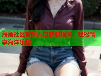 海角社区广场 - 便民服务、活动信息和互动交流平台